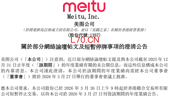 突发停牌！美图财报还没发，业绩疑被提前“剧透”