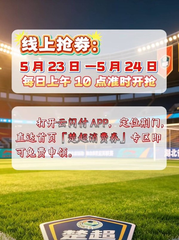 看球赛、加油、吃饭……荆门再派“楚超消费券”