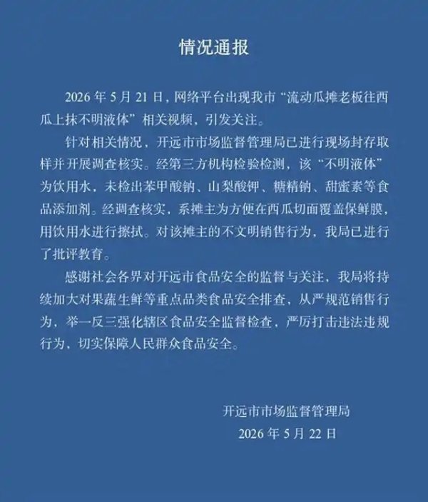 “流动瓜摊老板往西瓜上抹不明液体”，云南开远市监局通报：未检出食品添加剂，系摊主为方便覆盖保鲜膜，用饮用水进行擦拭